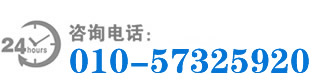 ag真人国际官网-咨询热线：010-57325920