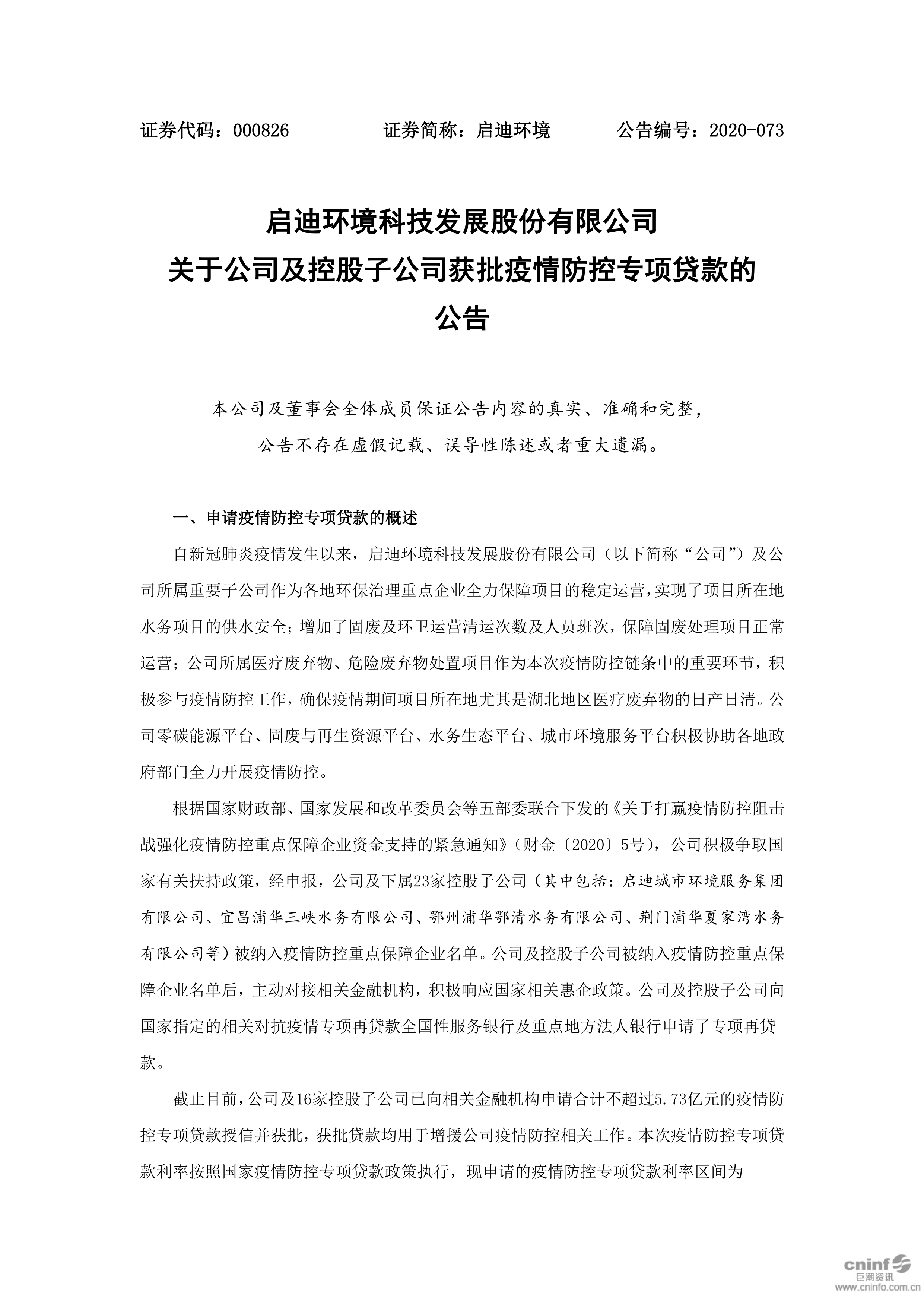 j9九游会环境：关于公司及控股子公司获批疫情防控专项贷款的公告_01.png